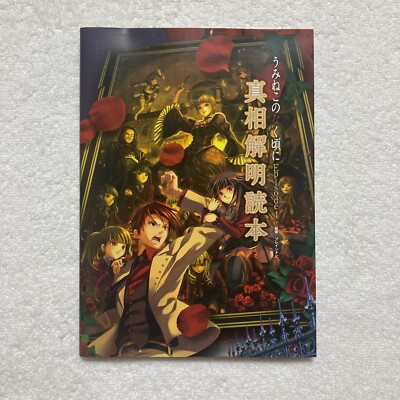 [Book] / Umineko no Naku Koro ni Episode 4 Truth Revealing Reader