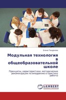Elena Tanurkowa | Modul'naq Tehnologiq W Obscheobrazowatel'noj Shkole | Buch