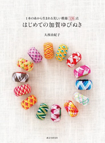 First Kaga Yubinuki: 135 beautiful patterns made from a single thread