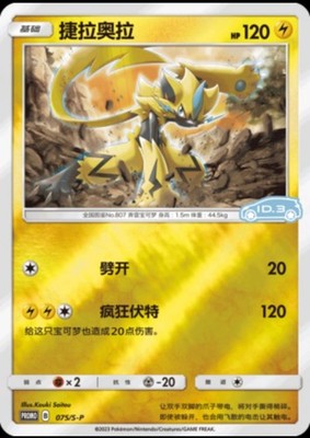 IN STOCK Pokemon TCG Card Chinese Sword & Shield 075/S-P VW ID.3