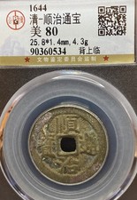 1644AD Qing Dynasty Shunzhi Tongbao 清 顺治通宝 背上“临” Cash Coin.