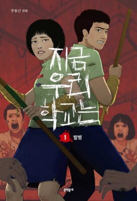 All of Us Are Dead Vol 1 Korean Webtoon Book Manhwa Comics Manga