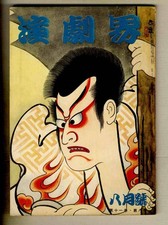 d9982 1952 world Shinpperformances Kichiemtroupe actor training S4