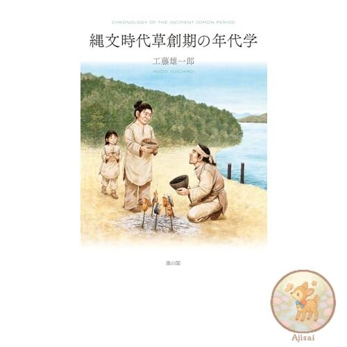 Chronology of the Early Jomon Period
