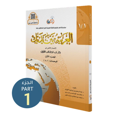Al-Arabiyyah Bayna Yadayk- Arabic at our Hands - Student Level 1/Part 1 - Colour