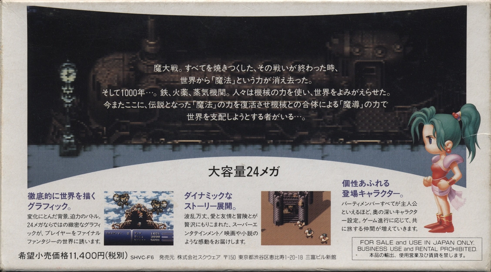 Final Fantasy VI (Super Nintendo Entertainment System, 1994 