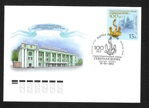 Russia 2012: 100 Year Northern Shipyard St. Petersburg, Stamped FDC