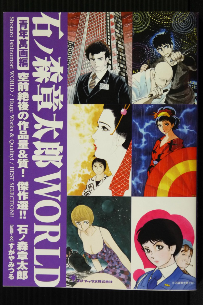 【激レア！】石ノ森章太郎　Shotaro World全90巻初版セット 激レア！】石ノ森章太郎 Shotaro World全90巻初版セット - メルカリ