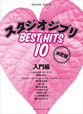 Introduction to Piano Solo Studio Ghibli Best Hit 10 Definitive... book form JP