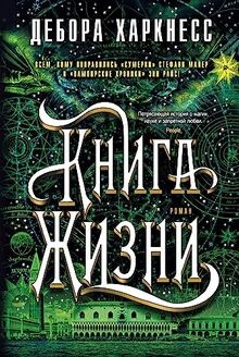 Kniga Zhizni. Tsikl Vse dushi. Kn.3 von Kharkness D. | Buch | Zustand sehr gut