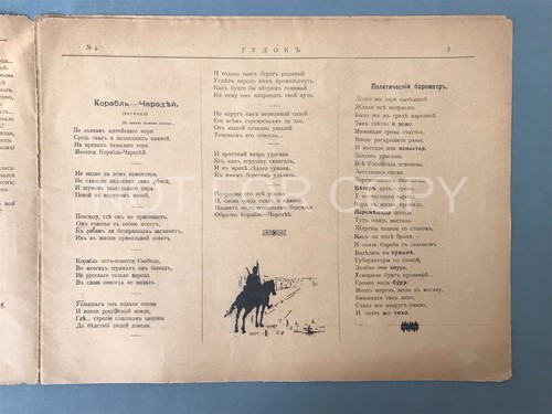 First Russian Revolution Satirical Journal «GUDOK» N°4/1906 Original Vintage RAR - Picture 3 of 6