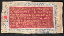 ANTIQUE 250-300 YEAR OLD SANSKRIT HANDWRITTEN ILLUMINATED MANUSCRIPT LEAF.
