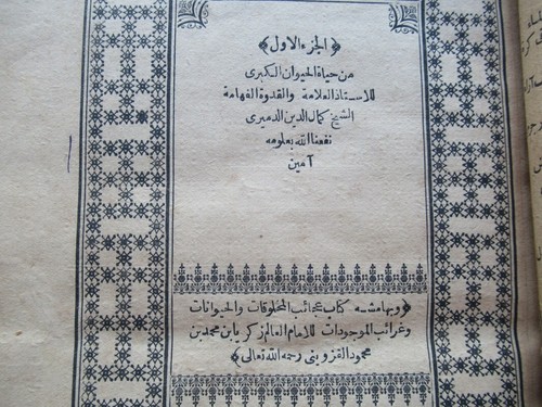 Arabic islamic havas Old Printed Copy Book A.D 1901, حياة الحيوان, Egypt - Imagen 9 de 24