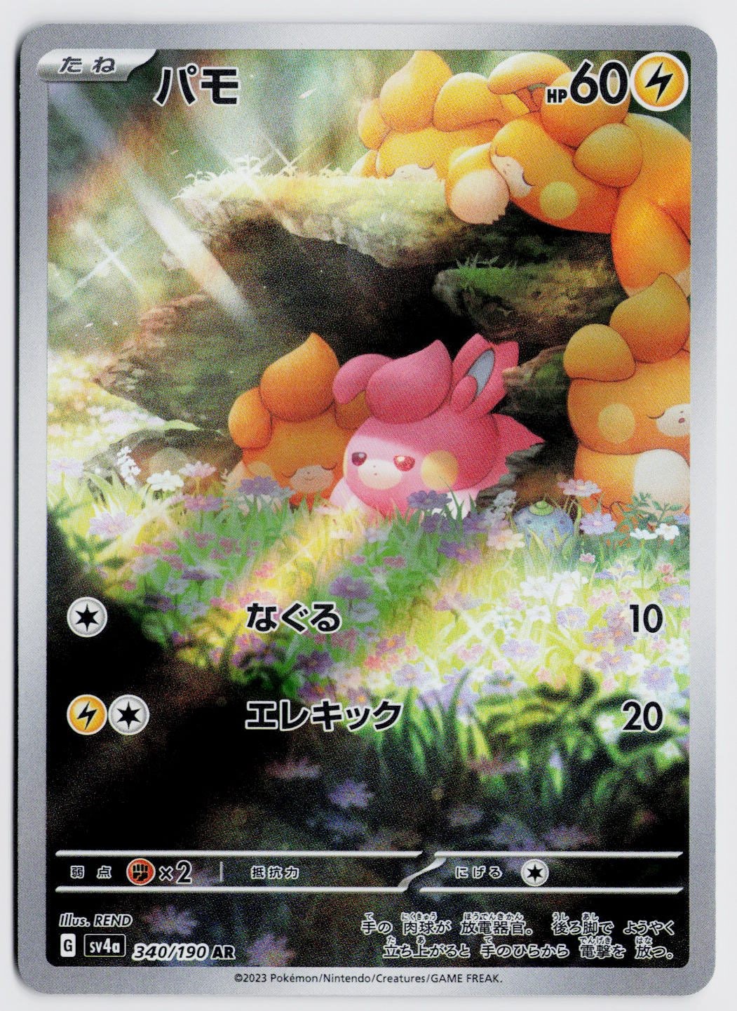 Pawmi 340/190 Art Rare - SV4a: Shiny Treasure ex JP NM
