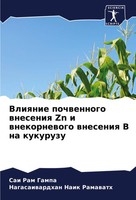Sai Ram Gampa (U. A.) | Vliqnie Pochwennogo Wneseniq Zn I Wnekornewogo...