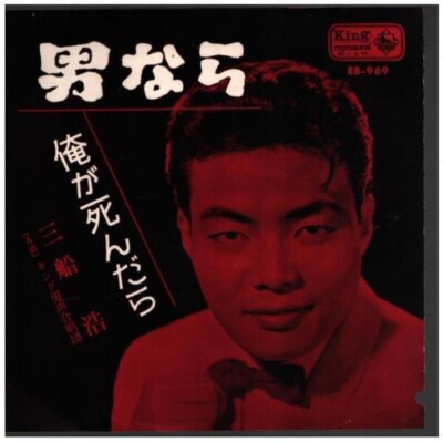 三船浩 = MIFUNE, HIROSHI Otoko Nara Vinyl Single 7inch JAPAN KING