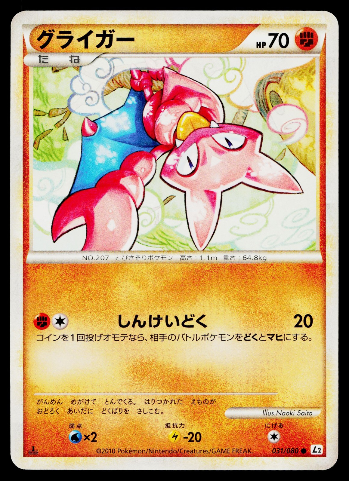 Gligar 031/080 Common Reviving Legends Pokemon Japanese Lightly Played