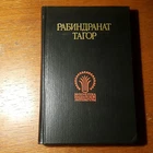 Рабиндранат Тагор.    Избранное.      1987.   Russian.