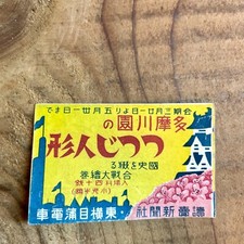 Old matchbox label Japan azalea dolls Exhibit art antique stamp prewar A25