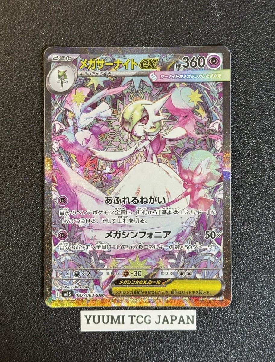 サーナイトex SAR (ドイツ仕様/Guardevoir ex) Mega Gardevoir ex SR SAR Set 078-087/063 M1S Mega Symphonia