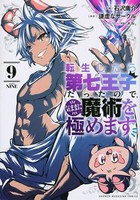 I Was Reincarnated As The 7Th Prince Vol.9 Japanese Language Manga Book Comic