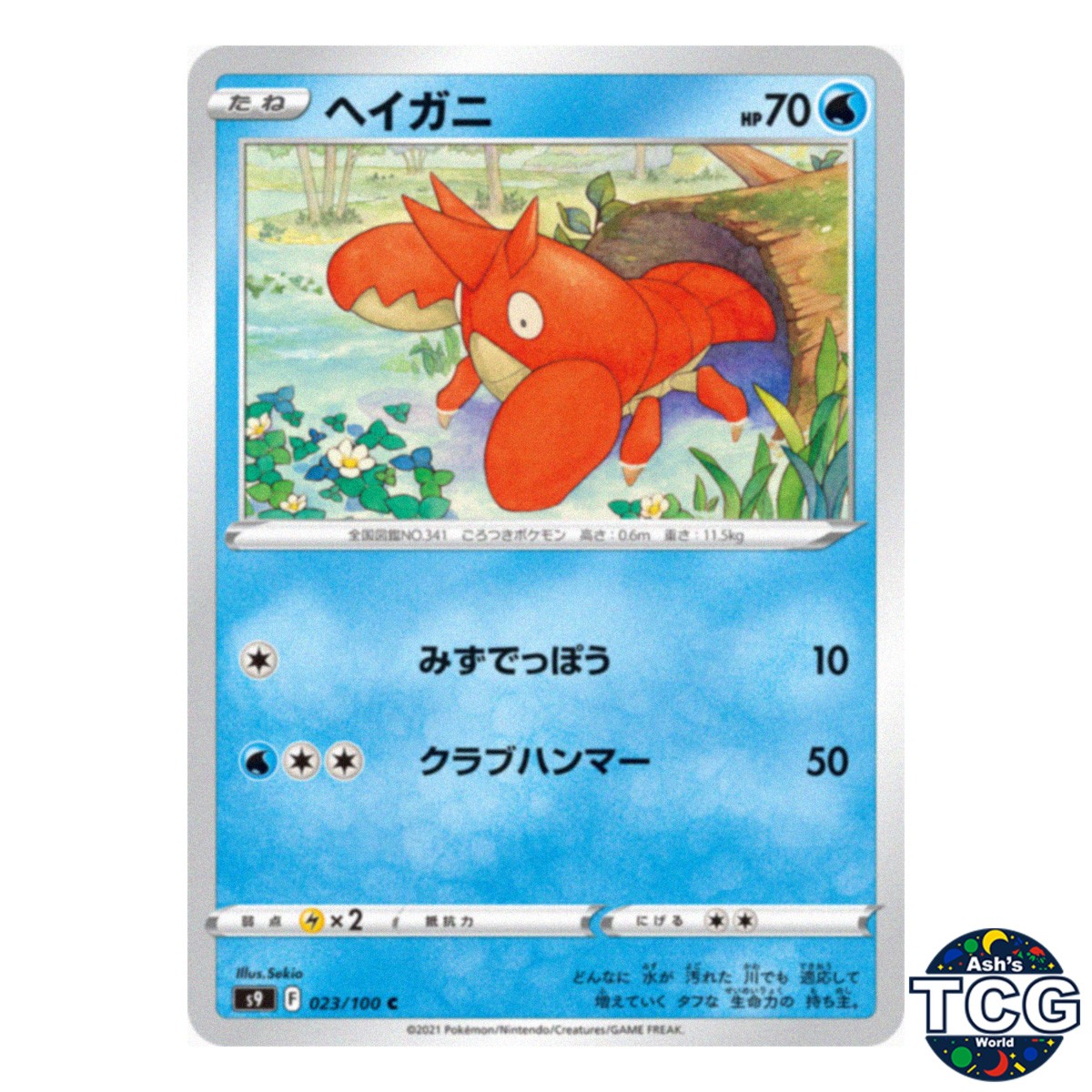 Corphish C 023/100 s9 Star Birth Pokemon Card Japanese