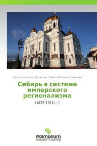 Thumbnail - Sibir' V Sisteme Imperskogo Regionalizma (1822-1917gg.) 2552