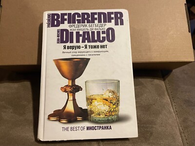Frédéric Beigbeder Jean-Michel di Falco Бегбедер ди Фалько Я верую - Я тоже нет