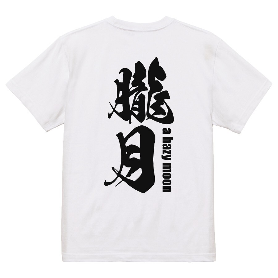 t shirts for men graphic japanese kanji 朧月 a hazy moon Brush Character women