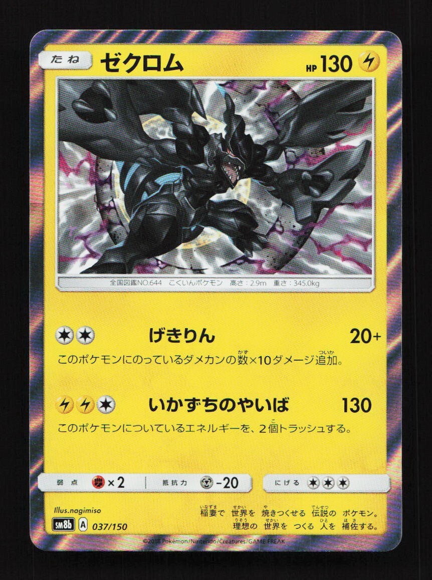 Zekrom 037/150 SM8b Ultra Shiny GX Japanese Pokemon Card TCG