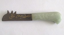 ANTIQUE JADE ISLAMIC KNIFE RARE AND UNUSUAL