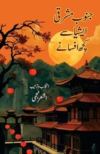 Janoob Mashriqi Asia Se Kuchh Afsane: Southeast Asian Fiction by Ashar Najmi (Ur