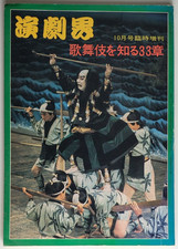 Kabuki o Shiru 33-sh? (??????3) Engekikai (???), Kabuki Theatre (Magazine, 1975)