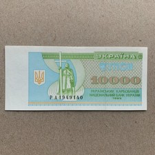 🇺🇦 Ukraine, 10000 10,000 Karbovantsiv Banknote 1996 P94 Ukrainian Currency