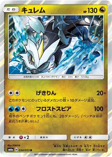 Kyurem 034/053 Sm6a: Dragon Storm