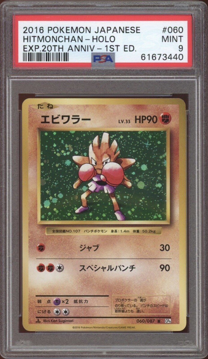 2016 Pokemon JAPANESE 20th Anniv. CP6 1st Edition Hitmonchan Holo