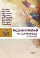 . 2: 1 & 2 + (TRIP TO GREECE NO. 2: MODERN GREEK FOR By Efi Gareli & Efi Kapoula