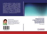 Alexandr Borodin | Uprawlenie Strategicheskim Potencialom Predpriqtiq | Buch