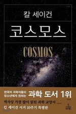 COSMOS (KOREAN EDITION) BY Carl Sagan PAPERBACK **NEW**