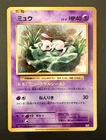 Mew R 051/087 CP6 20th Anniversary Japanese Pokemon Card 2016
