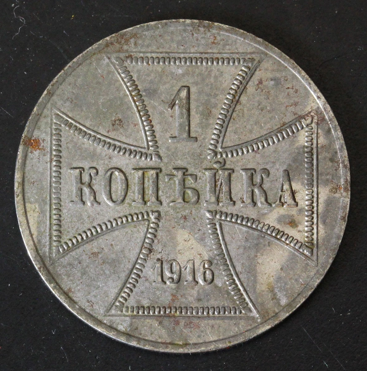 f*i様 1916年ドイツ帝国旧貨幣 1.2.3 コペイカ鉄貨　軍事貨幣（東部戦 1916年ドイツ帝国旧貨幣 1.2.3 コペイカ鉄貨 軍事貨幣（東部戦線占領地