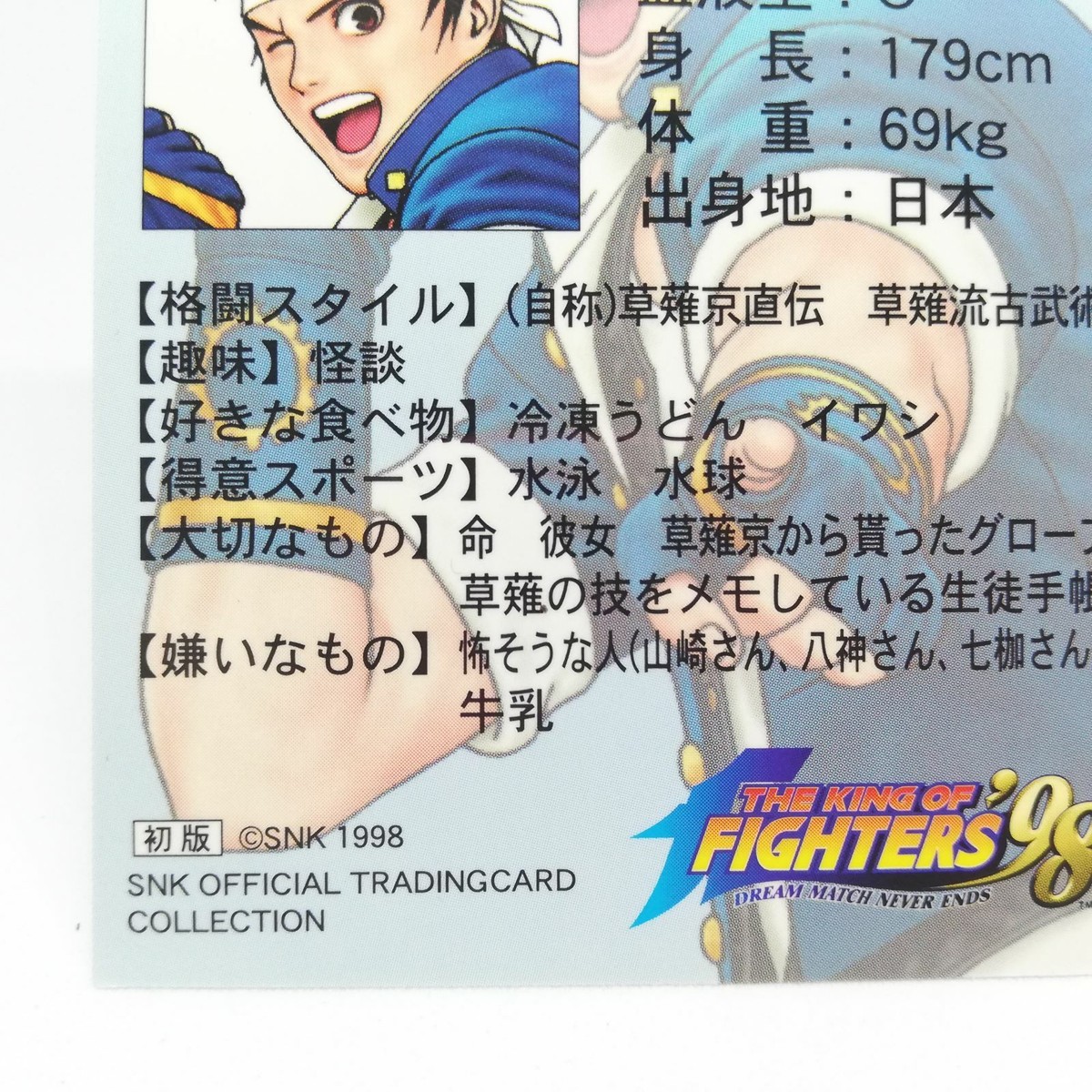 ザ・キング・オブ・ファイターズ 祓う者 草薙 京 サイン カード キングオブファイターズ98 初版 草薙京 カード