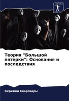 Teoriq Bol'shoj Pqterki : Osnowaniq I Posledstwiq Khritish Swargiary Taschenbuch
