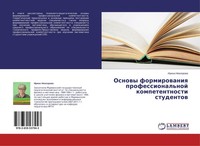 Osnowy Formirowaniq Professional'noj Kompetentnosti Studentow Irina Newzorowa
