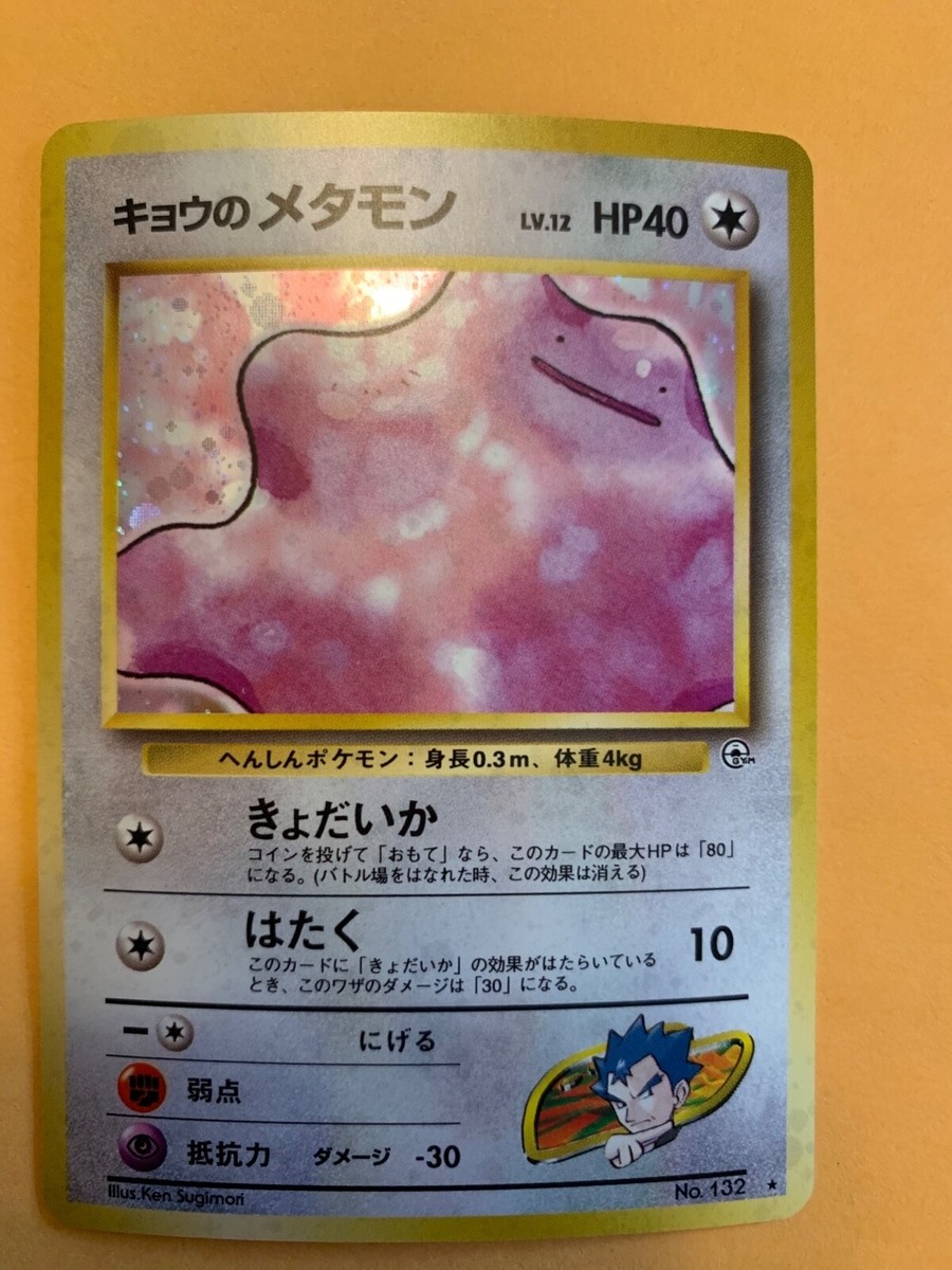 Koga Ditto ポケモン キョウのメタモン First Edition 【公式通販】