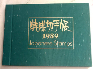 Japanese Stamp Album Guide 1989 with Stamps Instructions Japanese & English NEW