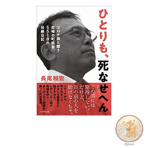 Book I won't let anyone die - The 551-day diary of a local doctor in Amagasaki