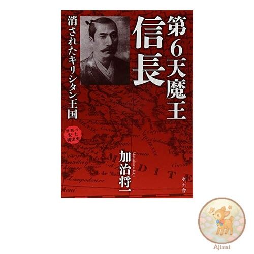 Book The Sixth Demon King Nobunaga: The Erased Christian Kingdom