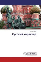 Igor' Garin | Russkiy Kharakter | Taschenbuch | Russisch | EAN 9783659566844