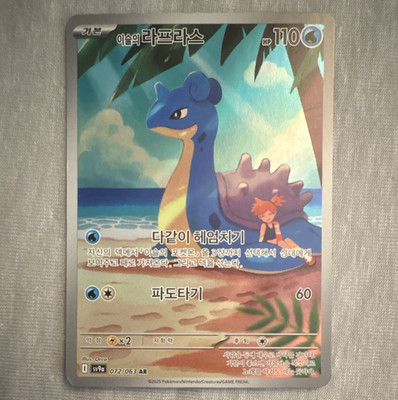 Pokémon TCG Misty's Lapras AR 072/063 Sv9a Heat Wave Arena Koreanisch 2025